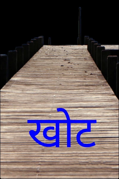 खोट