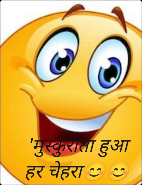 'मुस्कुराता हुआ हर चेहरा😊😊😊😊