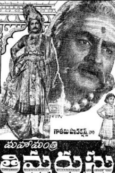 మహా మంత్రి తిమ్మరుసు