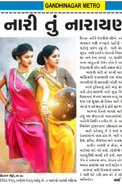 નારી તું નારાયણી...