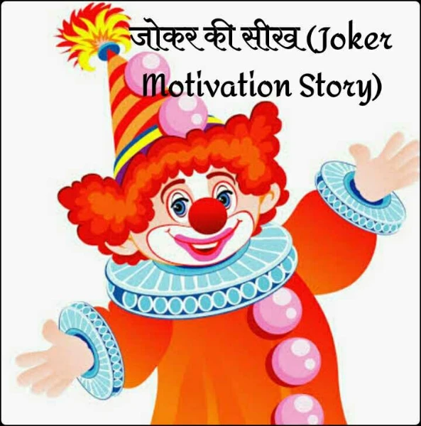 जोकर की सीख (Joker Motivation Story)