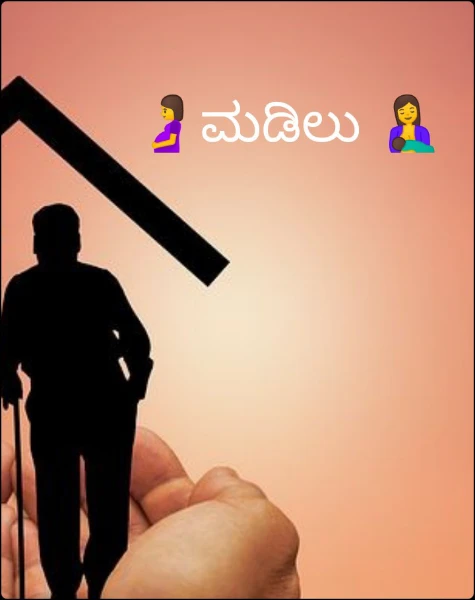 🤰ಮಡಿಲು 🤱