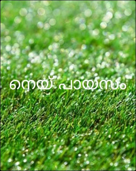നെയ് പായസം