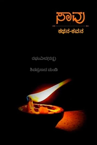 ಸಾವು..