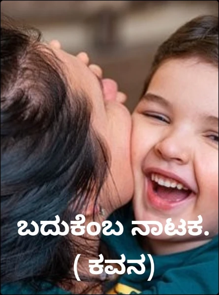 ಬದುಕೆಂಬ ನಾಟಕ. ( ಕವನ)