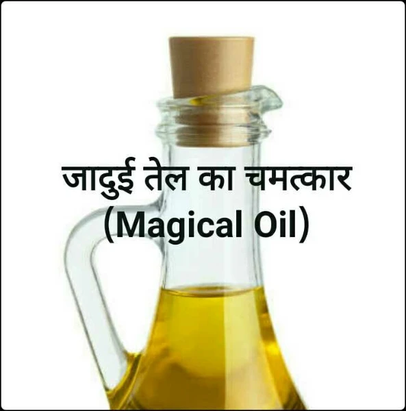 जादुई तेल का चमत्कार
(Magical Oil)