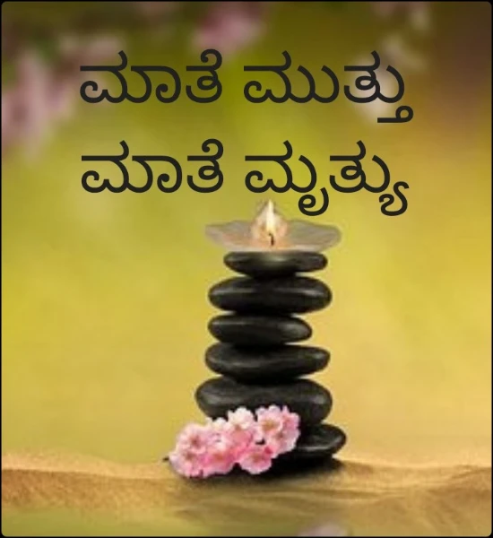 ಮಾತೆ ಮುತ್ತು ಮಾತೆ ಮೃತ್ಯು