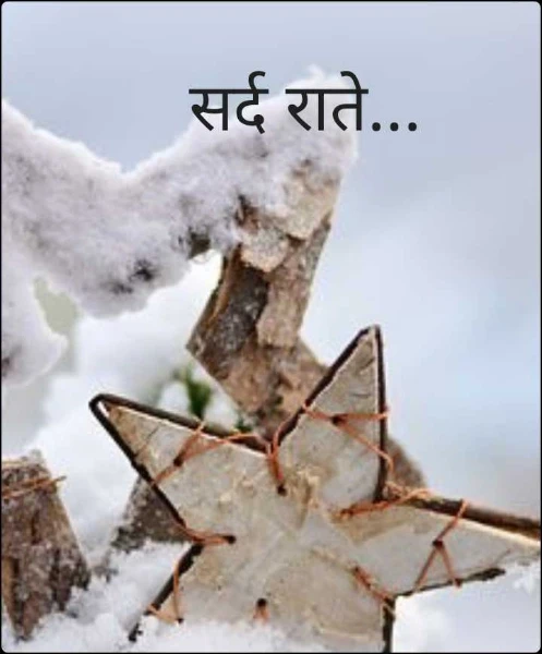 सर्द राते...