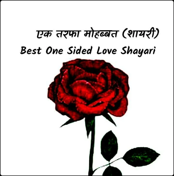 एक तरफा मोहब्बत (शायरी)           Best One Sided Love Shayari