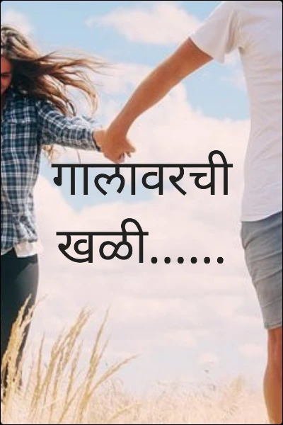 गालावरची खळी......