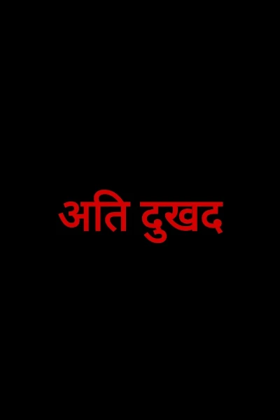अति दुखद