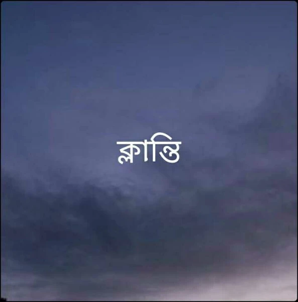 ক্লান্তি