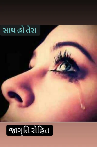 "સાથ હો તેરા" ભાગ -૧
 (સુપર રાઈટર ૭)