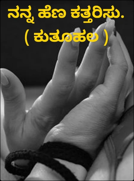 ನನ್ನ ಹೆಣ ಕತ್ತರಿಸು. ( ಕುತೂಹಲ )
