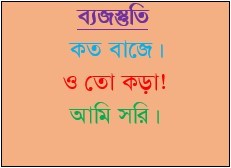 ব্যজস্তুতি, অসদ্ব্যবহার ও সদ্ব্যবহার।