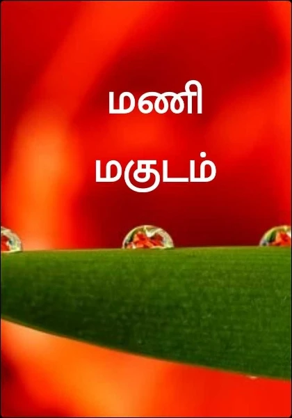 மணி மகுடம்