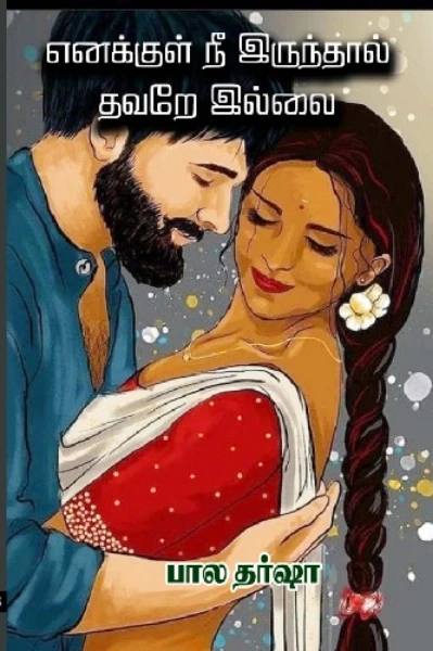 எனக்குள் நீ இருந்தால் தவறே இல்லை.
(முழுதொகுப்பு)