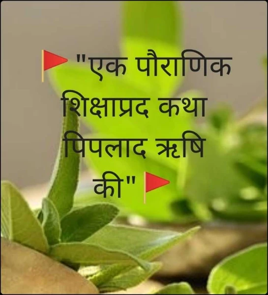 🚩"एक पौराणिक शिक्षाप्रद कथा पिपलाद ऋषि की"🚩