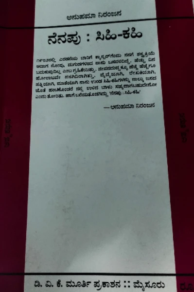 ಅನುಪಮಾ ನಿರಂಜನ ಅವರ ಆತ್ಮಕಥನ   'ನೆನಪು:ಸಿಹಿಕಹಿ' ಪುಸ್ತಕದ ಬಗ್ಗೆ.