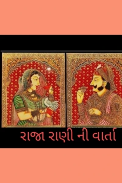 રાજા રાણી ની વાર્તા
