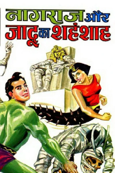 नागराज और जादू का शहंशाह
