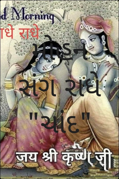 મોહન સંગ રાધે રમે હોળી. "ચાંદ"