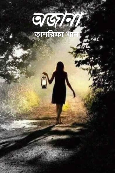 অজানা সম্পূর্ণ গল্প (১-৬৫)