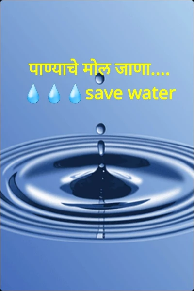 पाण्याचे मोल जाणा.... 💧💧💧save water