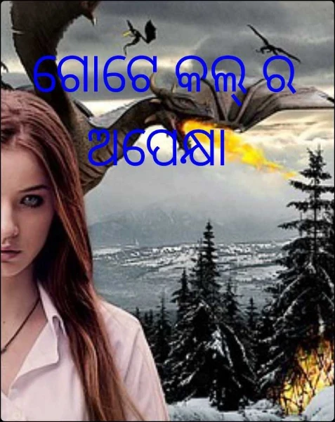 ଗୋଟେ କଲ୍ ର ଅପେକ୍ଷା