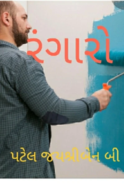 રંગારો