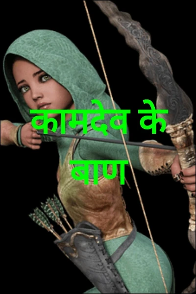 कामदेव के बाण