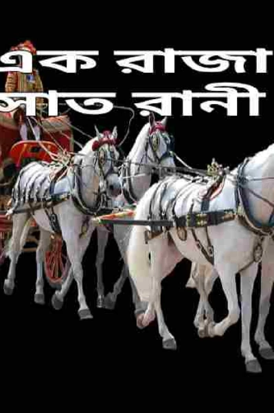 এক রাজার সাত রানী