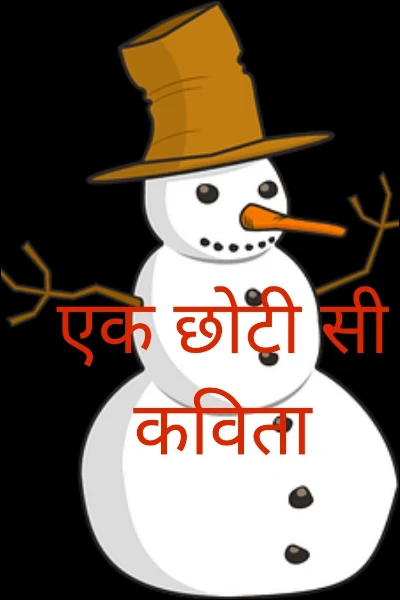 एक छोटी सी कविता
