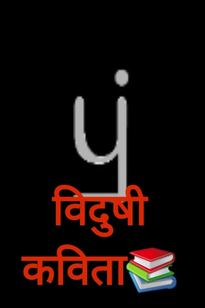 विदुषी कविता📚