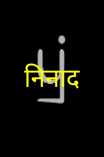 निनाद