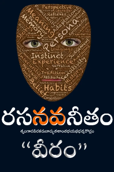 రస“నవ”నీతం - వీరం