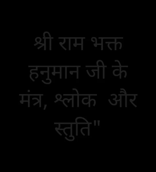 श्री राम भक्त हनुमान जी के मंत्र, श्लोक  और स्तुति"
