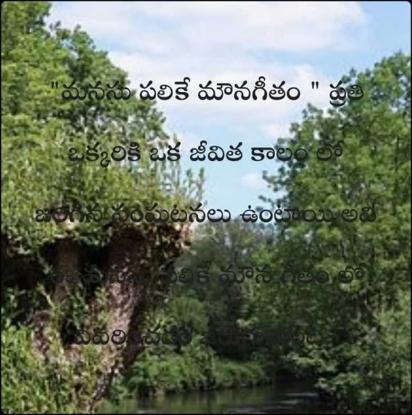 "మనసు పలికే మౌనగీతం " ప్రతి ఒక్కరికి ఒక జీవిత కాలం లో జరిగిన సంఘటనలు ఉంటాయి అవి ఈ మనసు పలికే మౌన గీతం లో వివరించడం జరుగుతుంది.
