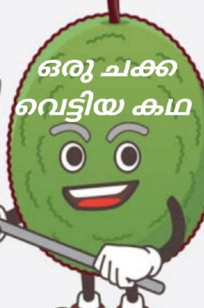 ഒരു ചക്ക വെട്ടിയ കഥ