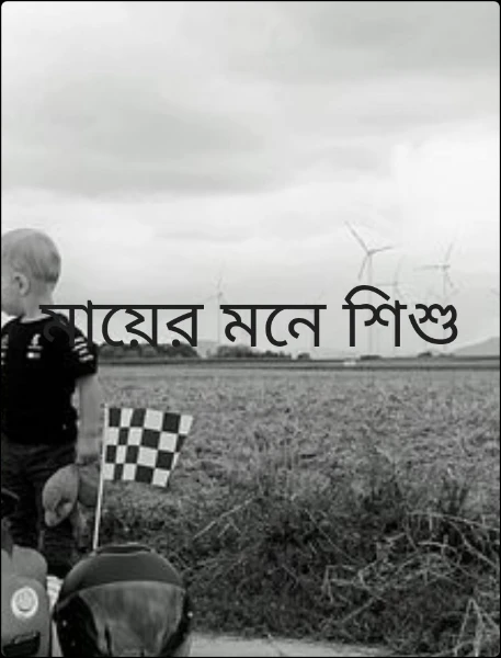 মায়ের মনে শিশু