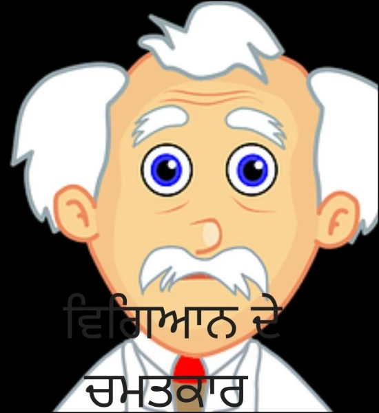 ਵਿਗਿਆਨ ਦੇ ਚਮਤਕਾਰ