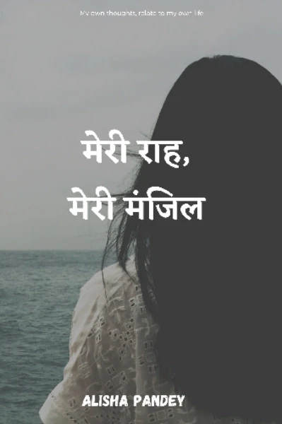 मेरी राह, मेरी मंजिल