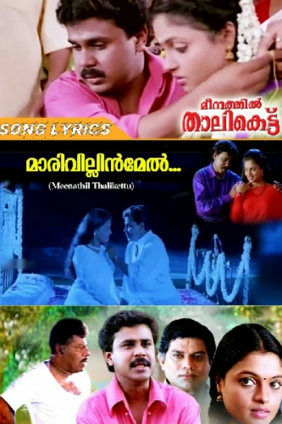 മീനത്തിൽ താലികെട്ട് 1998