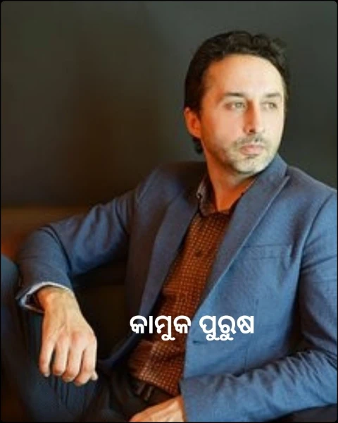 କାମୁକ ପୁରୁଷ