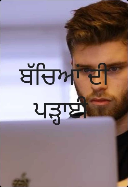ਬੱਚਿਆਂ ਦੀ ਪੜ੍ਹਾਈ