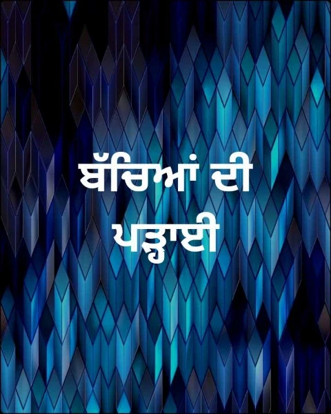 ਬੱਚਿਆਂ ਦੀ ਪੜ੍ਹਾਈ