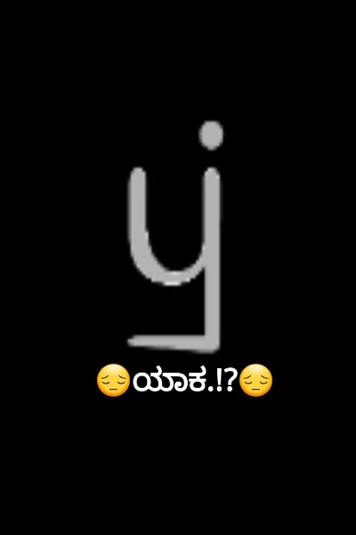 😔ಯಾಕ.!?😔