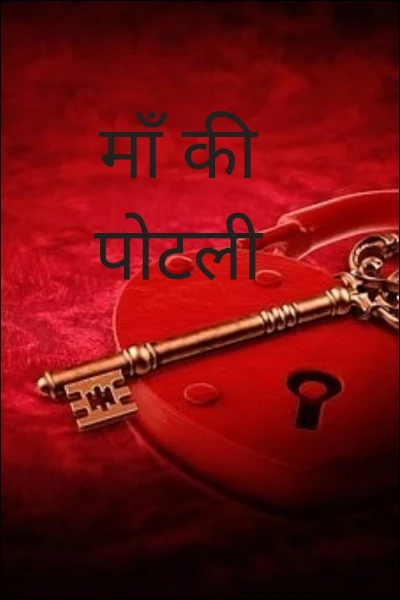 माँ की पोटली