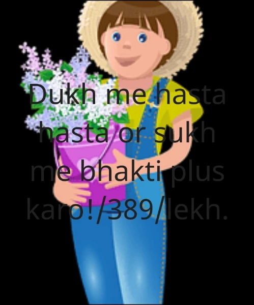 Dukh me hasta hasta raho or sukh me bhakti plus karo!/389/lekh.