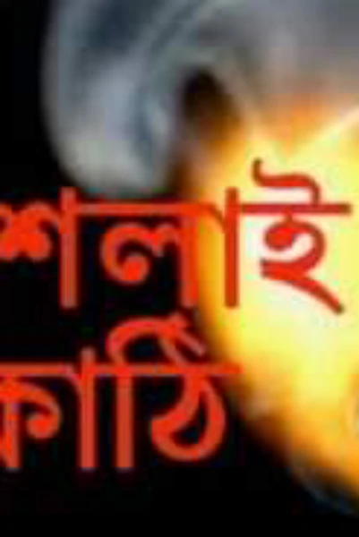 দেশলাই কাঠি